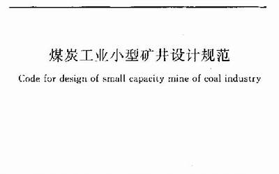 GB50399-2006 煤炭工业小型矿井设计规范.pdf